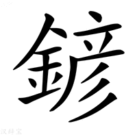 【𨩱】汉语字典
