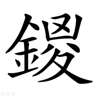 【𨩻】汉语字典