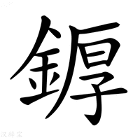 【𨩿】汉语字典