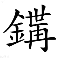 【𨪇】汉语字典