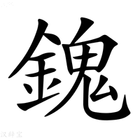 【𨪈】汉语字典
