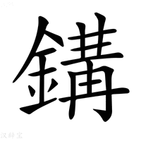 【𨪋】汉语字典