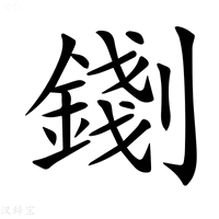 【𨪑】汉语字典
