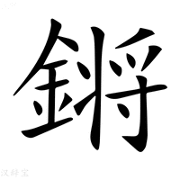 【𨪙】汉语字典