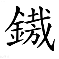 【𨪠】汉语字典