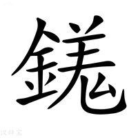 【𨪢】汉语字典