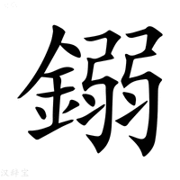 【𨪤】汉语字典