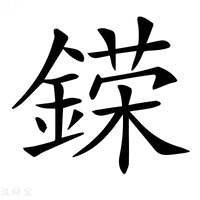 【𨪪】汉语字典
