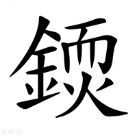 【𨪳】汉语字典