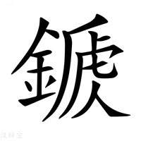 【𨪾】汉语字典