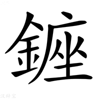 【𨫈】汉语字典