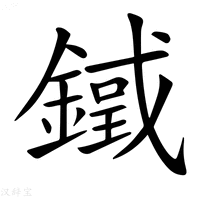 【𨫓】汉语字典