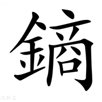 【𨫢】汉语字典