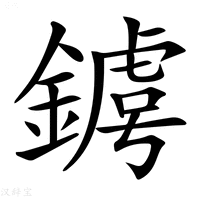 【𨫴】汉语字典