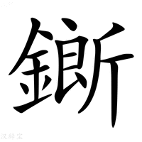 【𨬅】汉语字典
