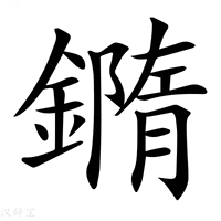 【𨬍】汉语字典