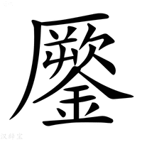 【𨬐】汉语字典