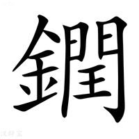 【𨬔】汉语字典