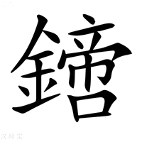 【𨬙】汉语字典