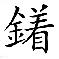 【𨬣】汉语字典