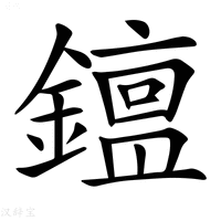 【𨬧】汉语字典