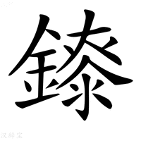 【𨭁】汉语字典