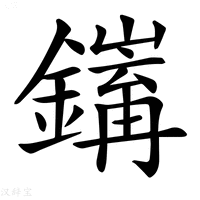 【𨭅】汉语字典