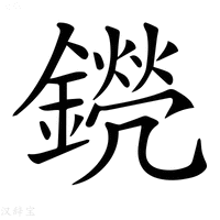 【𨭊】汉语字典