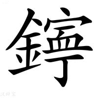 【𨭋】汉语字典