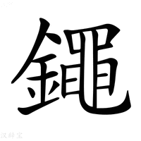 【𨭘】汉语字典