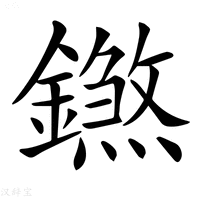 【𨭝】汉语字典