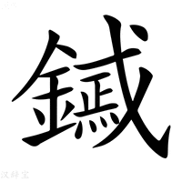 【𨭟】汉语字典