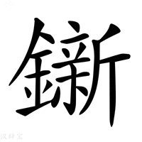 【𨭩】汉语字典