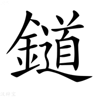 【𨭪】汉语字典