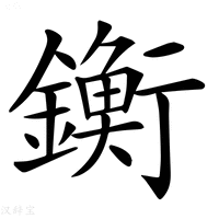 【𨭶】汉语字典