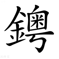 【𨮁】汉语字典
