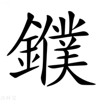 【𨮓】汉语字典