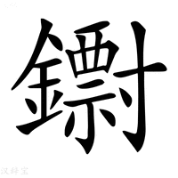 【𨮬】汉语字典