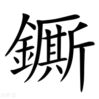 【𨮭】汉语字典
