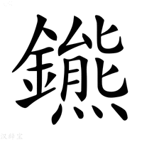 【𨮳】汉语字典