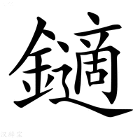 【𨮹】汉语字典