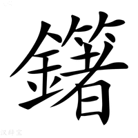 【𨮿】汉语字典