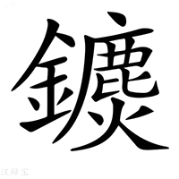 【𨯄】汉语字典