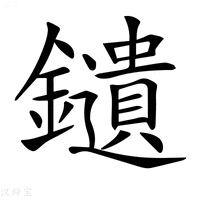 【𨯯】汉语字典