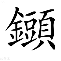 【𨯲】汉语字典