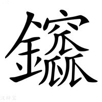 【𨰆】汉语字典