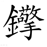 【𨰈】汉语字典