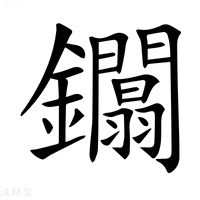 【𨰏】汉语字典