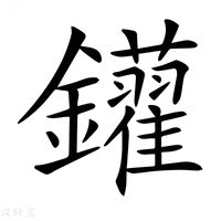 【𨰑】汉语字典