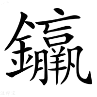 【𨰠】汉语字典
